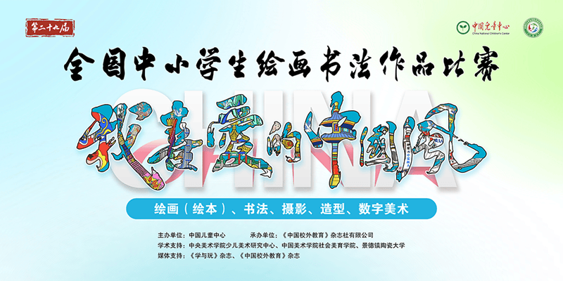 第二十九届全国中小学生绘画书法作品比赛上海赛区优秀作品展示（