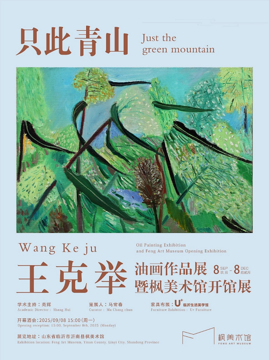 只此青山——王克举油画作品展暨枫美术馆开馆展即将启幕